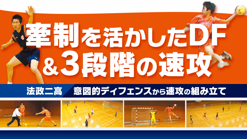 牽制を活かしたＤＦ＆３段階の速攻～法政二高　意図的ディフェンスから速攻の組み立て～