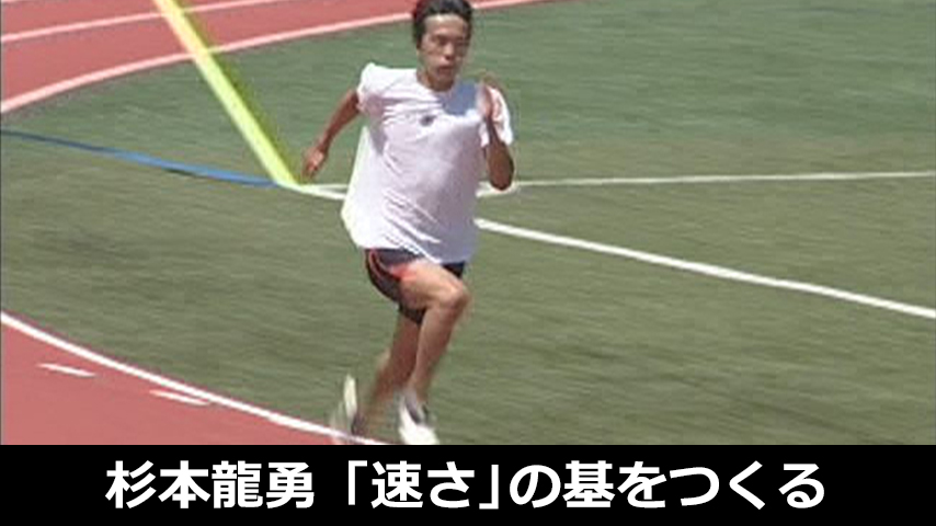 杉本龍勇のスプリント実戦トレーニング「速さ」の基をつくる！～タイムを伸ばすための２つの要素～