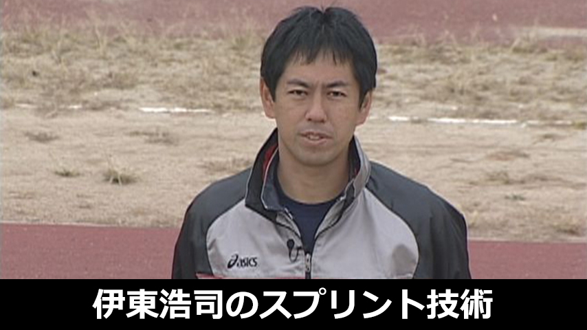 ストライドを効果的に拡げるスプリント走法～伊東浩司の世界に通用するスプリント技術～