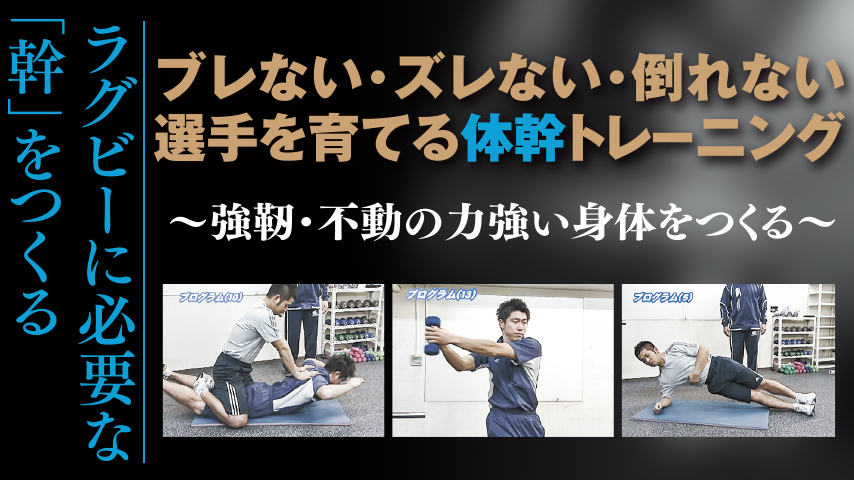 ブレない・ズレない・倒れない選手を育てる体幹トレーニング～強靭・不動の力強い身体をつくる～