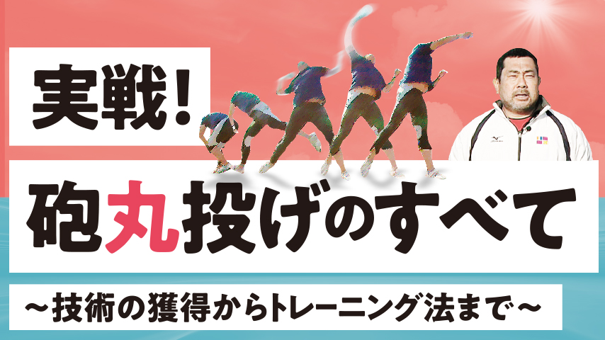 実戦！砲丸投げのすべて～技術の獲得からトレーニング法まで～