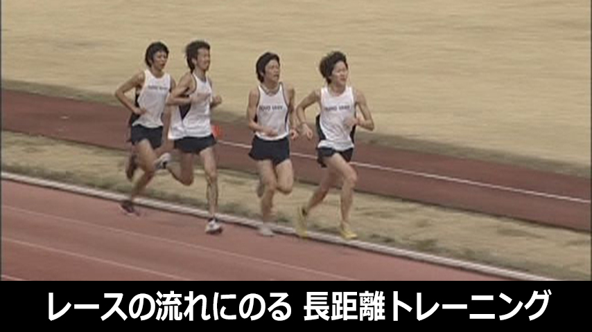レースの「流れにのる」長距離トレーニング～継続して力をつけるための練習方法～