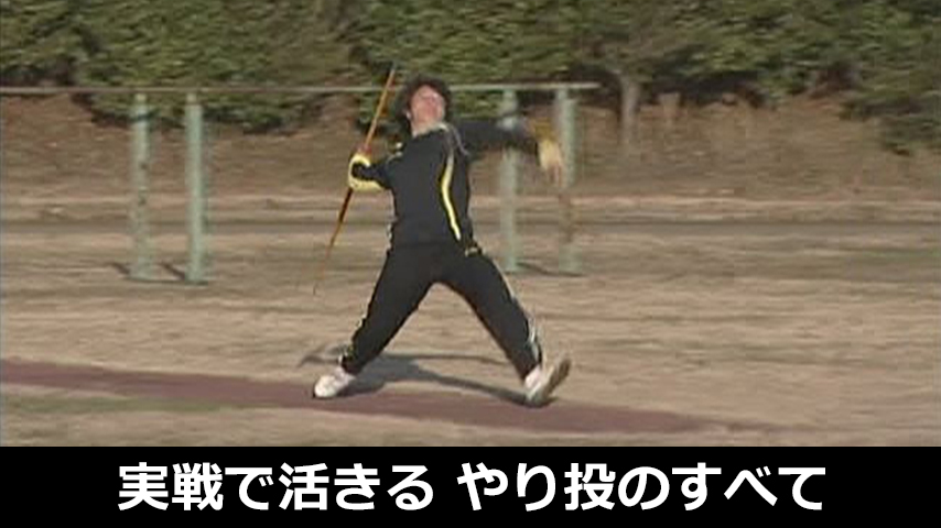 実戦で活きる！やり投げのすべて～より遠くに投げるための技術＆トレーニング～