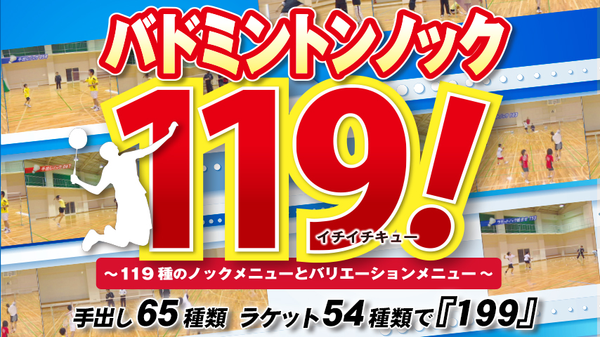 困った時の指導者お助けDVDシリーズ　バドミントン　ノック119！（イチイチキュー）　～１１９種のノックメニューとバリエーションメニュー～