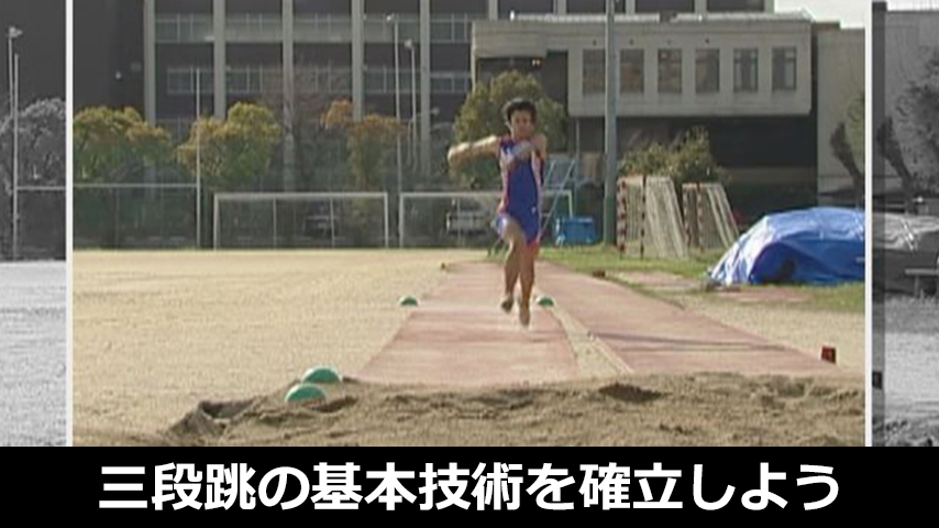 三段跳の基本技術を確立しよう！～13-14mを目指す初級テクニックのすべて～