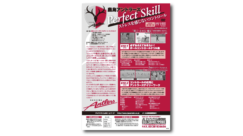 鹿島アントラーズ Perfect Skill～ストレスを感じないコントロール～