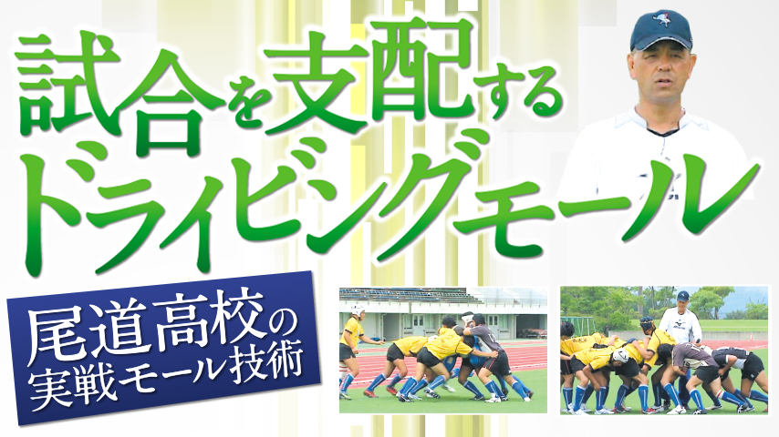 試合を支配するドライビングモール
～尾道高校の実戦モール技術～