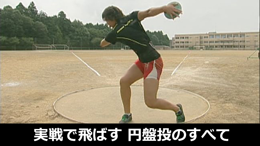 実戦で飛ばす！円盤投げのすべて！～段階を追った技術習得とトレーニング～
