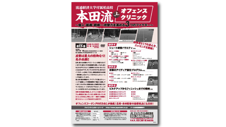 流通経済大学付属柏高校　本田流・オフェンスクリニック～個人・組織・戦略･･･攻撃力を高める3つのファクター～