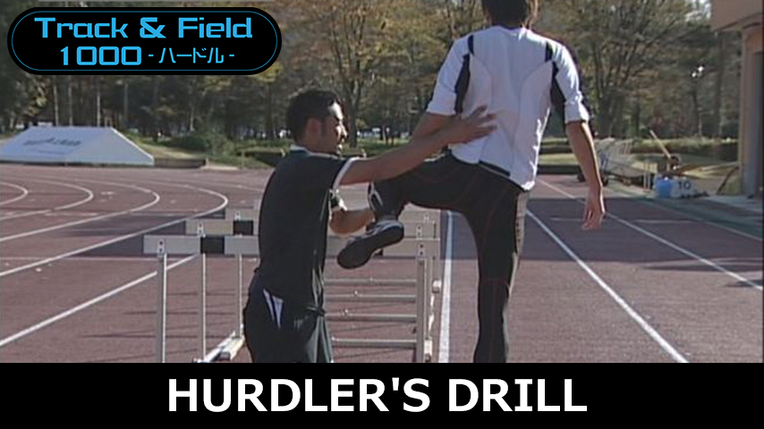 【陸上1000円コース】619-S／HURDLER'S DRILL 減速知らず！ハードラーのための姿勢＆動きづくり