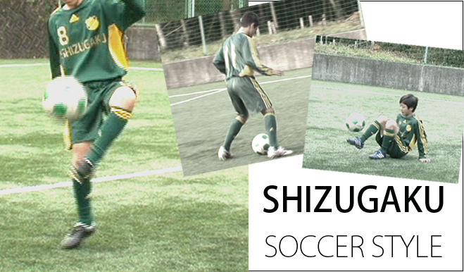 SHIZUGAKU　サッカースタイル
～個人力ｕｐで局面を打開する！～