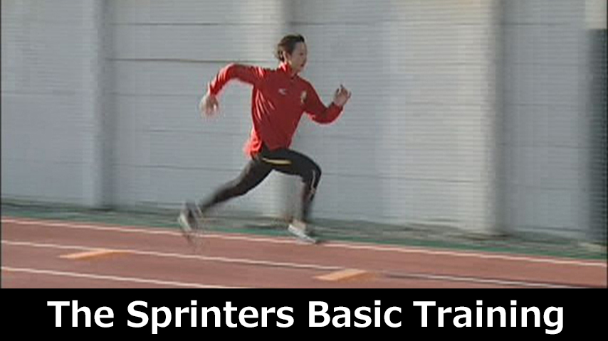The Sprinters Basic Training～東京高校・スプリント力を高める基礎ドリル集～