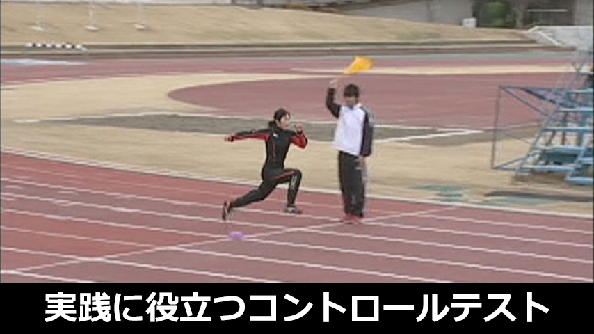 実践に役立つ！コントロールテストのすべて！！～自分を知る！特徴を知る！能力を伸ばす！～