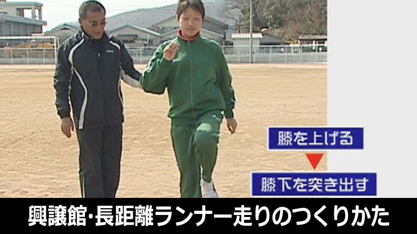 興譲館・長距離ランナー走りのつくりかた～安定した走りを生みだす、補強運動と動きづくり～