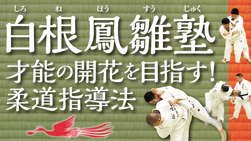 白根鳳雛塾　才能の開花を目指す！柔道指導法