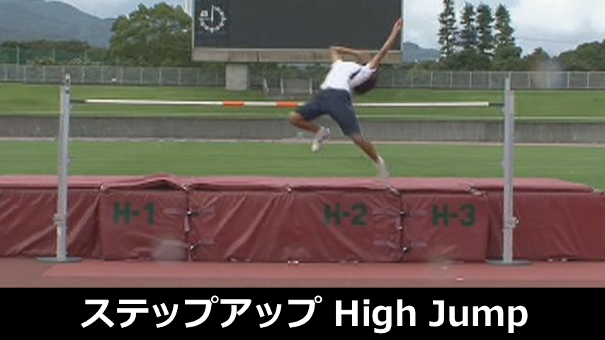 ステップアップ！High Jump～初級者からの走高跳技術指導～