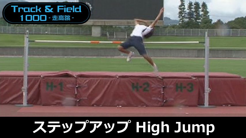 【陸上1000円コース】656-S／ステップアップ！High Jump～初級者からの走高跳技術指導～
