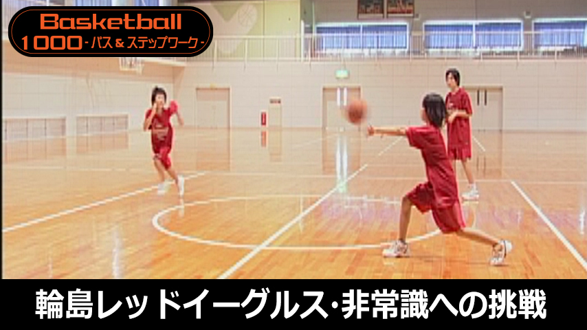 【バスケ1000円コース】657-S／輪島レッドイーグルス・非常識への挑戦！！