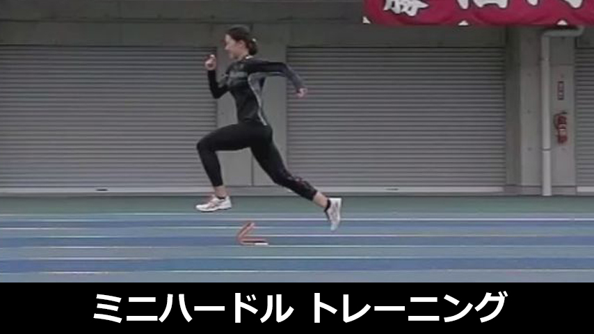 ミニハードルを用いたスプリントトレーニング～あらゆる競技のレベル向上につなげよう！！～