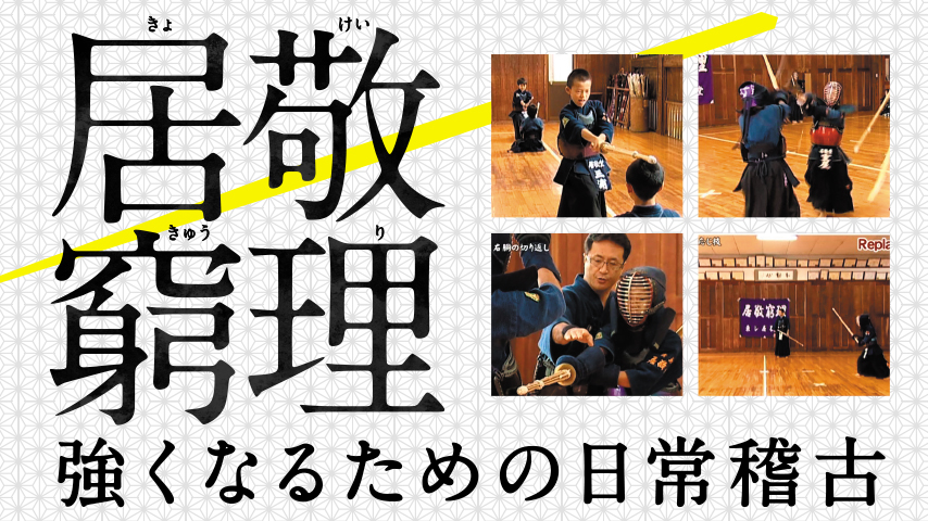 居敬窮理 ～強くなるための日常稽古～