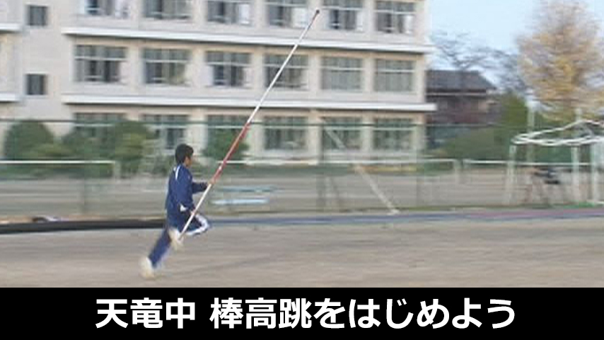 棒高跳をはじめよう～初めてポールを握る選手でも跳べる基本練習～