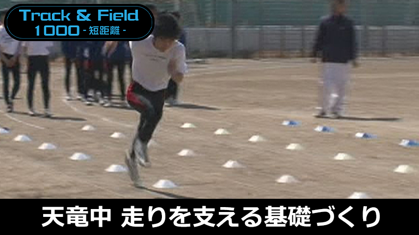 【陸上1000円コース】670-2／走りを支える基礎づくり～徹底した動きづくりと体力強化～