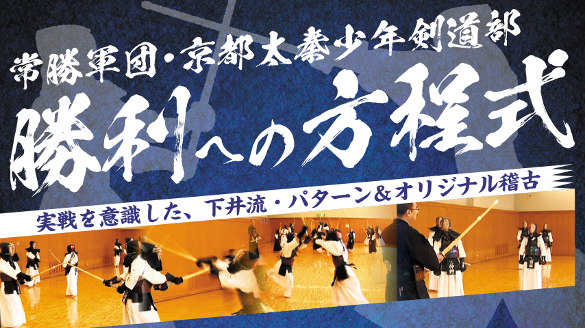 常勝軍団・京都太秦少年剣道部 勝利への方程式～実戦を意識した、下井流・パターン&オリジナル稽古～