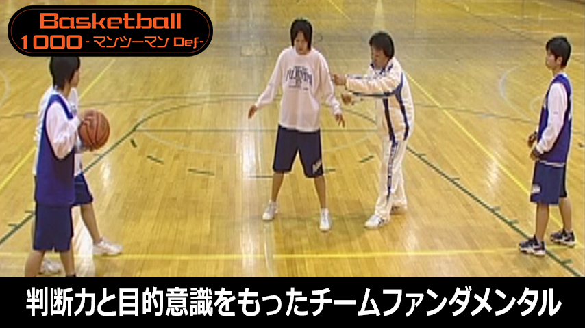 【バスケ1000円コース】681-S／“判断力”と“目的意識”をもったチームファンダメンタル