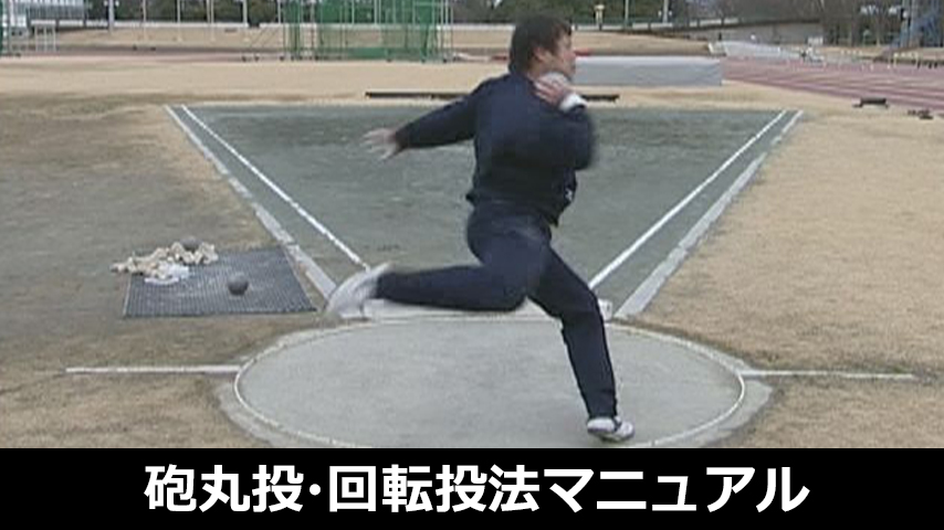 実戦！砲丸投げ・回転投法マニュアル～回転投法を身につけるための理論とドリル～