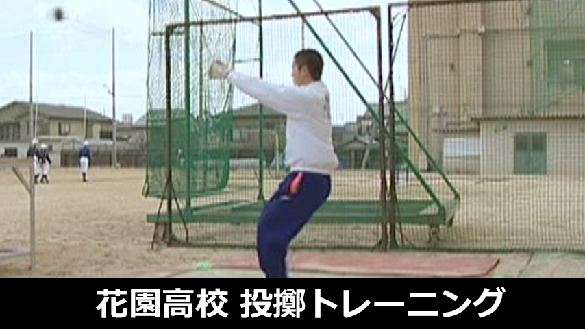 花園高校・身体の理にかなった投てきトレーニング集～場所が狭くても創意工夫で日本一！！～