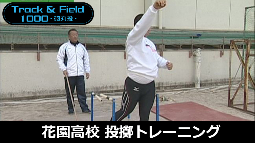 【陸上ライトコース】花園高校・身体の理にかなった投てきトレーニング集～場所が狭くても創意工夫で日本一！！～