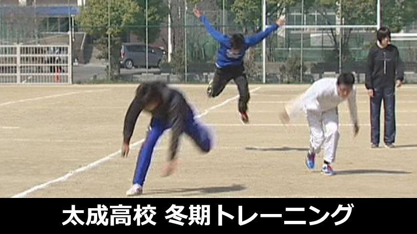 跳躍系種目のための冬期トレーニング集～太成学院高校に見る実戦的冬期トレーニング～
