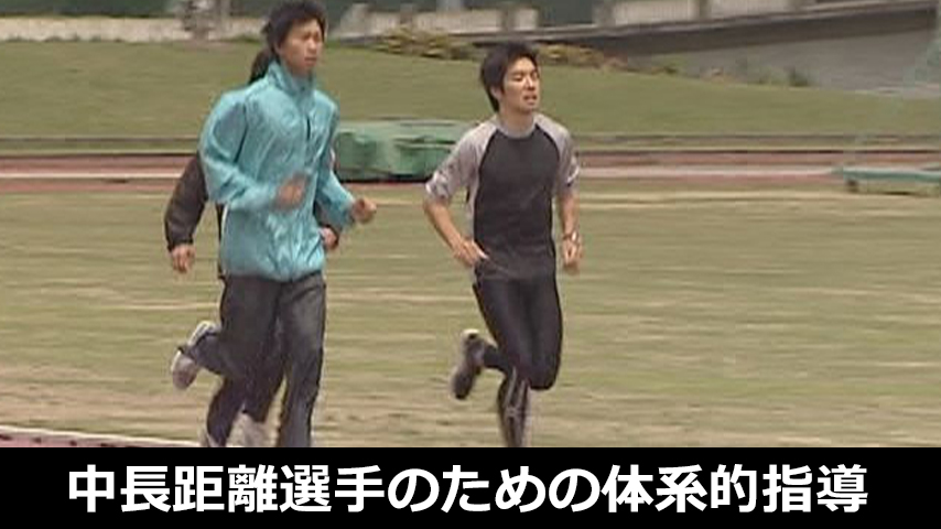 中長距離選手のための体系的指導法～ムダのない、効率的な走動作を身につける～