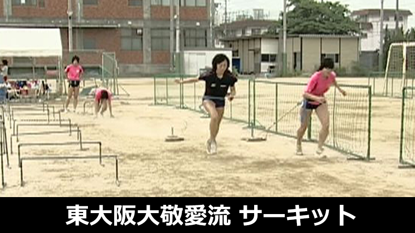 東大阪大敬愛流・サーキットトレーニング～走・跳・投の基礎体力を強化する～