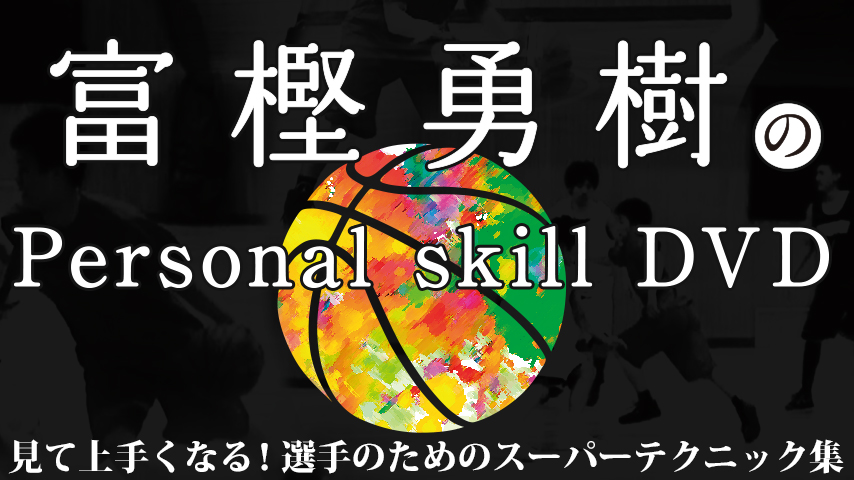 富樫勇樹のPersonal skill DVD