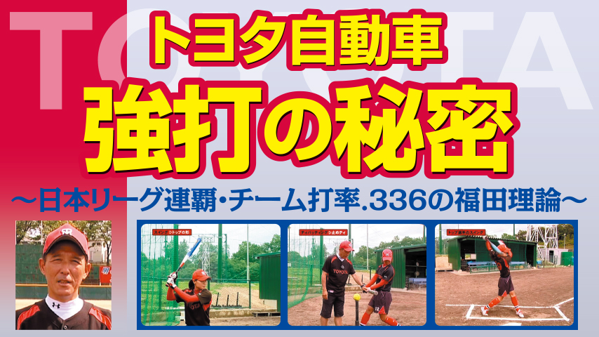 トヨタ自動車 強打の秘密～日本リーグ連覇・チーム打率.336の福田理論～