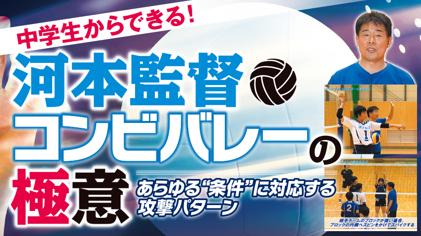 中学生からできる！河本監督・コンビバレーの極意～あらゆる条件に対応する攻撃パターン～
