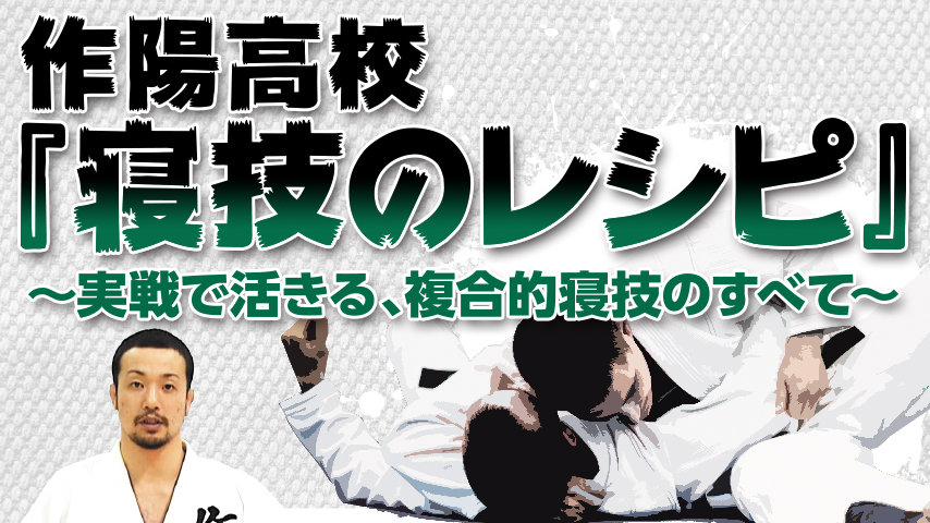 作陽高校『寝技のレシピ』～実戦で活きる、複合的寝技のすべて～