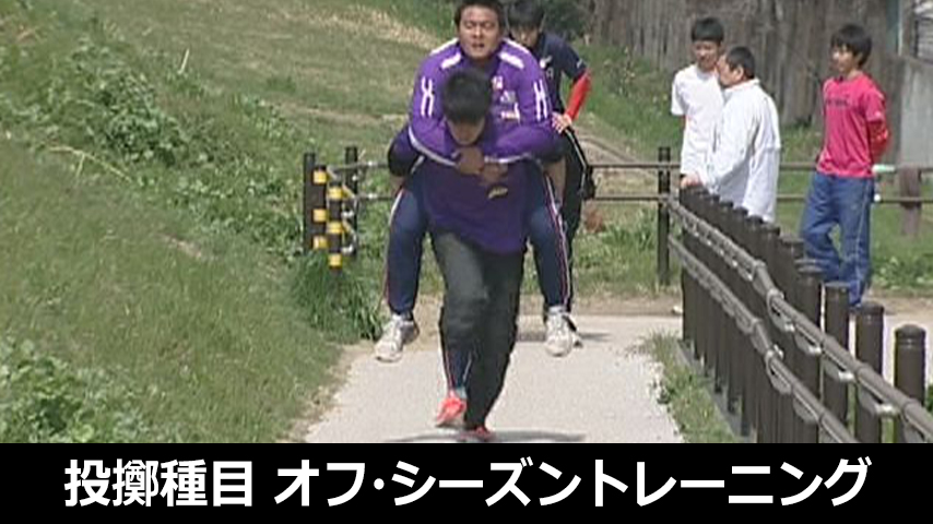 投擲種目のためのオフ・シーズントレーニング～動きづくりを意識した冬期練習法～