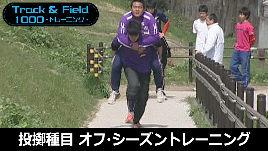 【陸上ライトコース】投擲種目のためのオフ・シーズントレーニング～動きづくりを意識した冬期練習法～