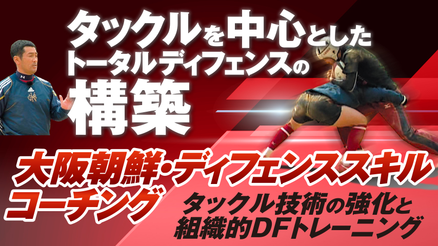 大阪朝鮮・ディフェンススキルコーチング～タックル技術の強化と組織的DFトレーニング～