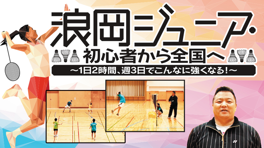 浪岡ジュニア・初心者から全国へ～1日2時間、週3日でこんなに強くなる！～