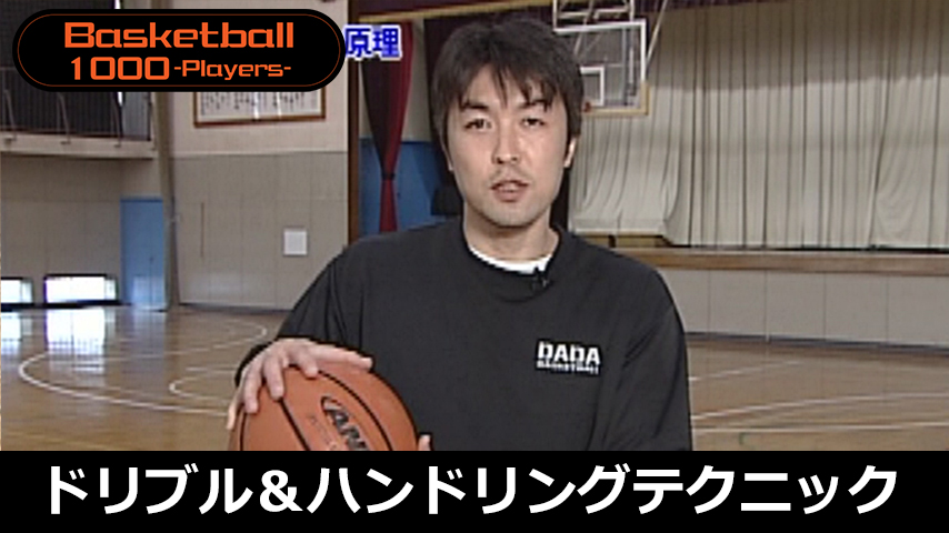 実戦で活かせるドリブル＆ハンドリングテクニック集