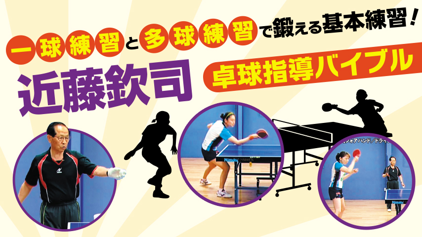 一球練習と多球練習で鍛える基本練習！近藤欽司卓球指導バイブル