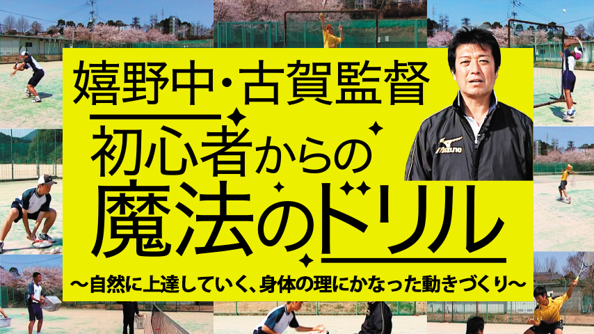 嬉野中・古賀監督「初心者からの魔法のドリル」～自然に上達していく、身体の理にかなった動きづくり～