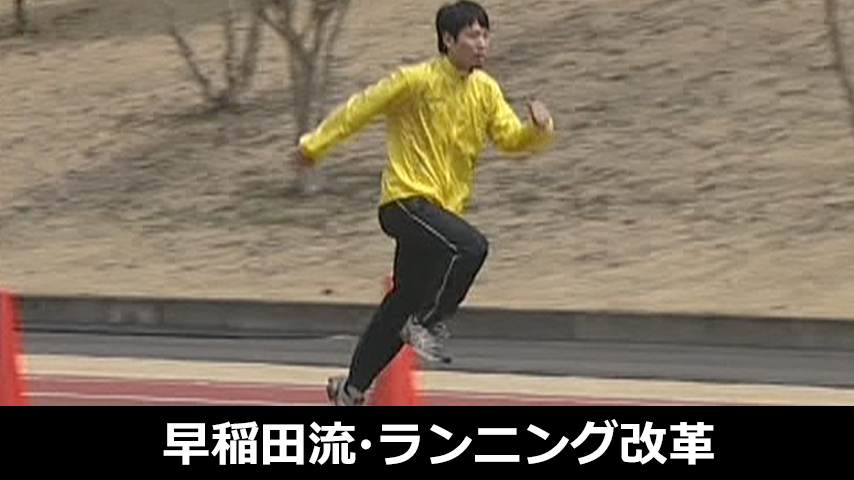 あらゆるアスリートを育てる『早稲田流・ランニング改革』～速く、効率よく走るための理論とドリル～