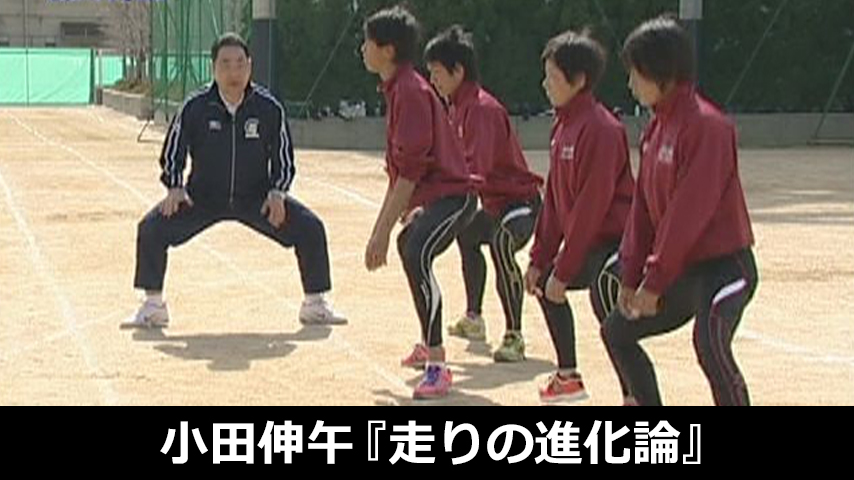 小田伸午『走りの進化論』～なぜ、力感があると速く走れないのか～
