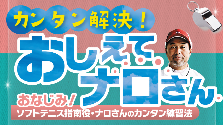 カンタン解決！ おしえてナロさん～おなじみ！ソフトテニス指南役・ナロさんのカンタン練習法～