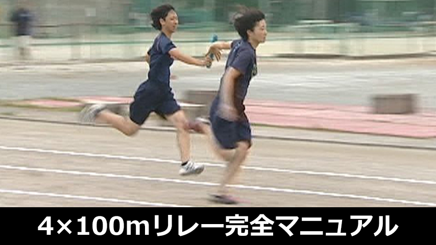 758-S／宇治山田商業　4×100mリレー完全マニュアル～オーバーハンドパスとスプリントの基本技術～