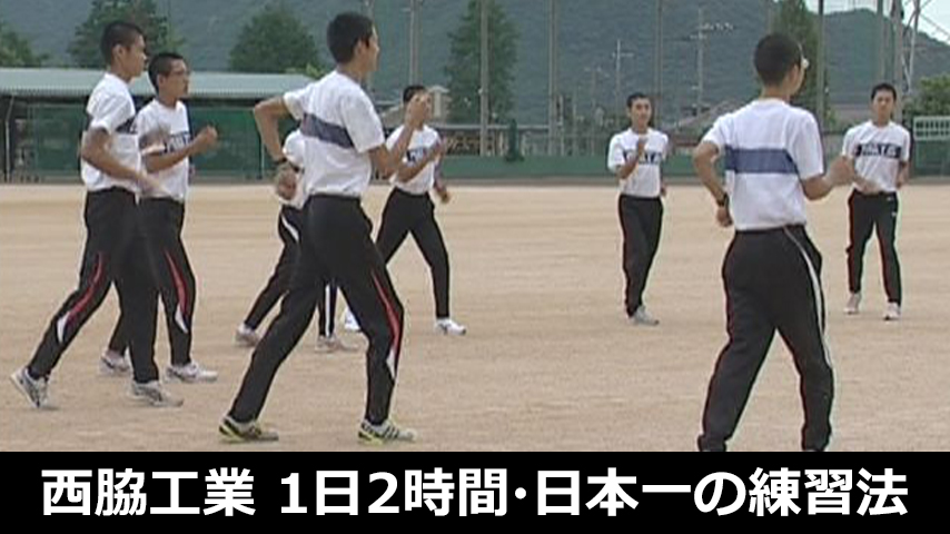 763-S／西脇工業　1日2時間・日本一の練習法～少ない練習量で結果を出す、動きづくりと体づくり～